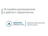 10 ошибок руководителя в работе с маркетингом