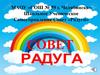 Совет «Радуга»