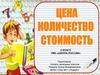 Цена. Количество. Стоимость