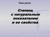 Степень с натуральным показателем и ее свойства