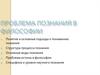 Проблема познания в философии