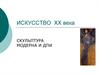 Искусство ХХ века. Скульптура модерна и ДПИ