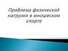 Проблема физической нагрузки в юношеском спорте. Лекция 1.2