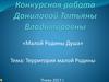 Малой Родины Душа. Территория малой Родины. Конкурсная работа Даниловой Татьяны Владимировны (фото)