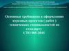 Основные требования к оформлению курсовых проектов (работ) технических специальностей по стандарту СТО 005-2015