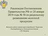 Реализация Постановления Правительства РФ от 28 января 2019 года № 50 по раздельному размещению молочной продукции