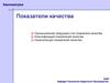Квалиметрия. Показатели качества продукции. (Тема 3)