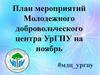 План мероприятий Молодежного добровольческого центра УрГПУ на ноябрь