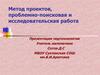 Метод проектов, проблемно-поисковая и исследовательская работа