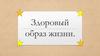 Здоровый образ жизни