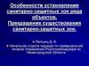 Особенности установления санитарно-защитных зон ряда объектов. Прекращение существования санитарно-защитных зон
