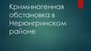 Криминогенная обстановка в Нерюнгринском районе