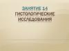 Гистологические исследования. Занятие 14