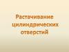 Растачивание цилиндрических отверстий