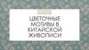 Цветочные мотивы в китайской живописи