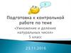 Подготовка к контрольной работе по теме «Умножение и деление натуральных чисел»