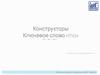 Конструкторы. Ключевое слово. Основы программирования
