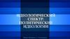 Идеологический спектр. Политические идеологии