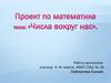 Числа вокруг нас