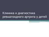 Клиника и диагностика ревматоидного артрита у детей