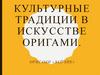Культурные традиции в искусстве оригами. Оригами зайчик