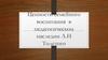 Ценности семейного воспитания в педагогическом наследии Л.Н. Толстого