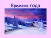 Времена года