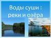 Воды суши : реки и озёра