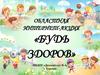 Областная акция "Будь здоров"