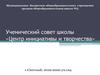 Ученический совет школы  «Центр инициативы и творчества»
