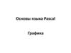 Основы языка Pascal. Графика