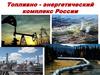 Топливно - энергетический комплекс России