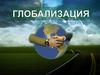Глобализация — процесс всемирной экономической, политической и культурной интеграции и унификации