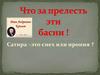 Что за прелесть эти басни ! Сатира –это смех или ирония ?