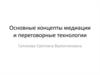 Основные концепты медиации и переговорные технологии