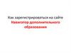 Как зарегистрироваться на сайте Навигатор дополнительного образования