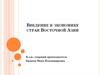 Введение в экономику стран Восточной Азии