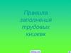 Правила заполнения трудовых книжек