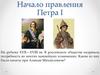 Начало правления Петра I