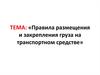 Правила размещения и закрепления груза на транспортном средстве