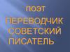 Поэт, переводчик, писатель Борис Владимирович Заходер