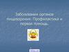 Заболевания органов пищеварения. Профилактика и первая помощь