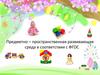 Предметно–пространственная развивающая среда в соответствии с ФГОС