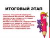 Итоговый этап