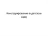 Конструирование в детском саду