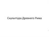 Скульптура Древнего Рима