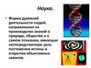 Наука, научное мышление, естественные и соц-гуманитарные науки