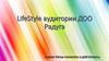 LifeStyle аудитории ДОО Радуга