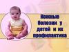 Кожные болезни   у детей, аллергии. ЛК №6