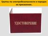 Группы по электробезопасности и порядок их присвоения